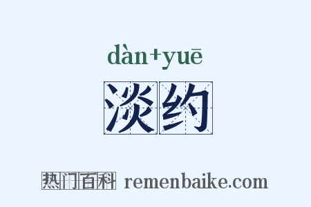淡约是什么意思的图片